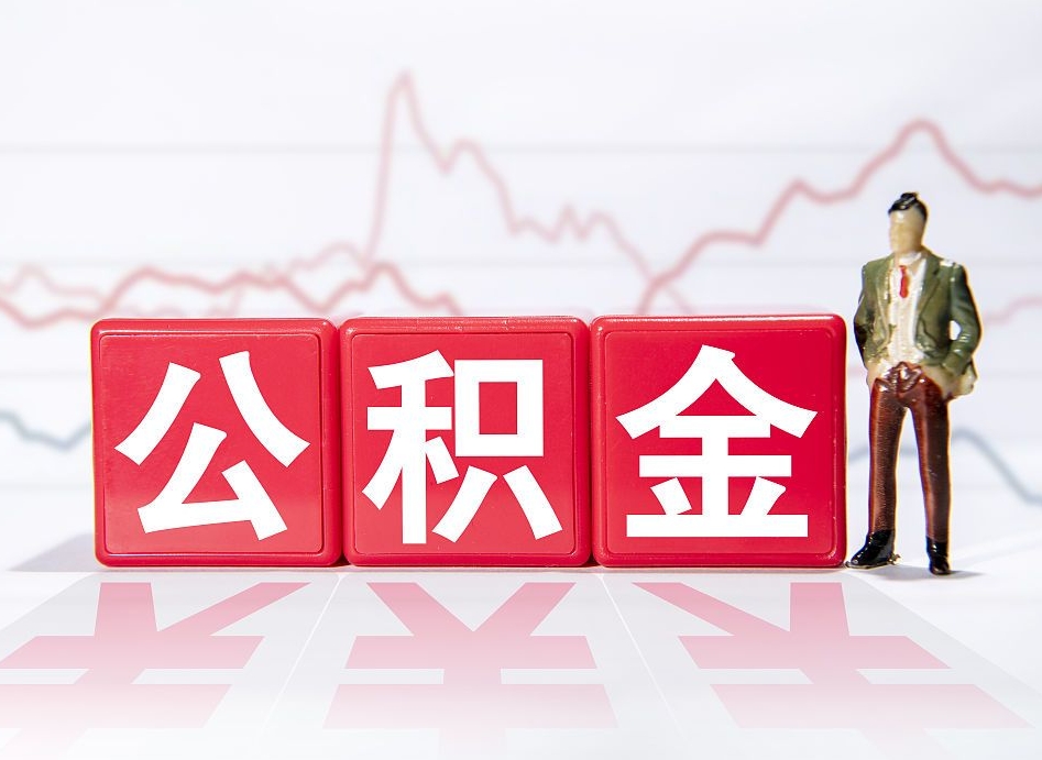 海南两年的住房公积金能取多少钱（2年公积金能取多少）