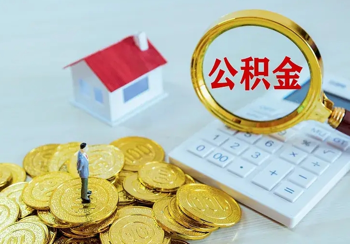 海南住房公积金多少可以取出来（公积金多少能提取出来）