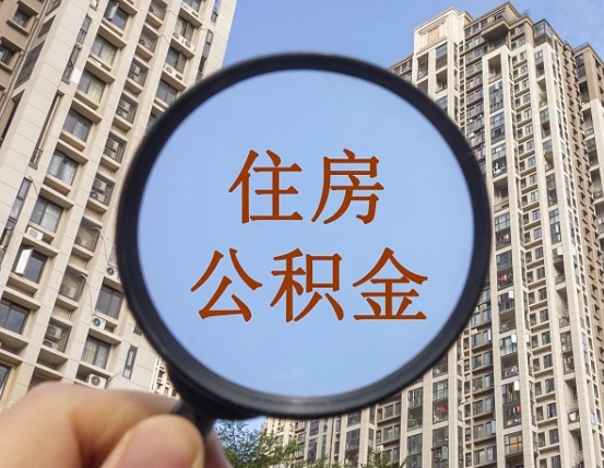 海南两年的住房公积金能取多少钱（2年公积金能取多少）